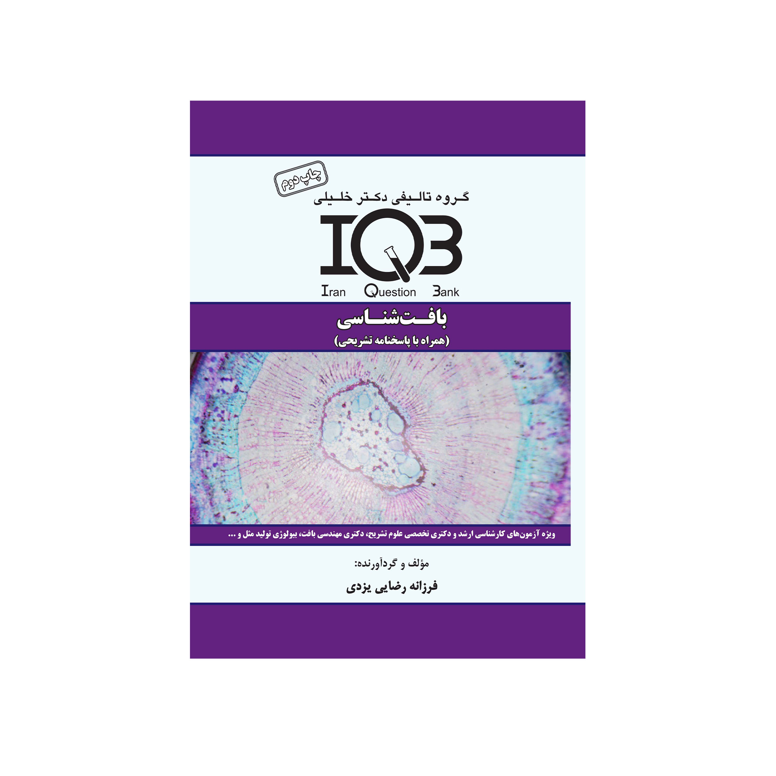 کتاب IQB بافت شناسی اثر فرزانه رضایی یزدی انتشارات گروه تالیفی دکتر خلیلی