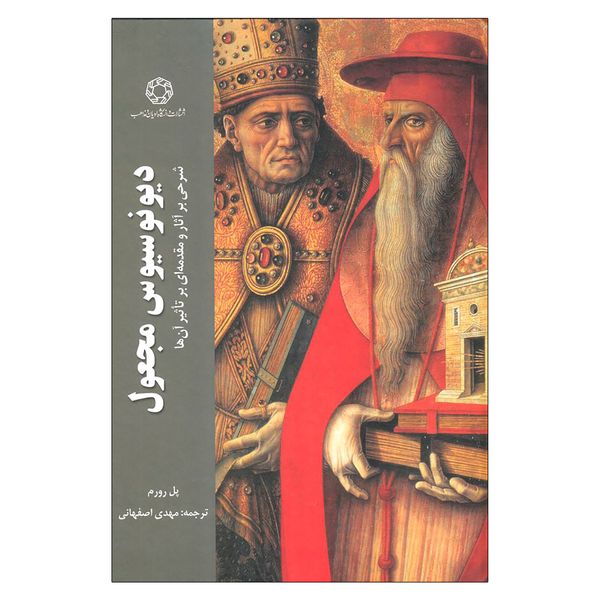 کتاب دیونوسیوس مجعول اثر پل رورم انتشارات دانشگاه ادیان و مذاهب