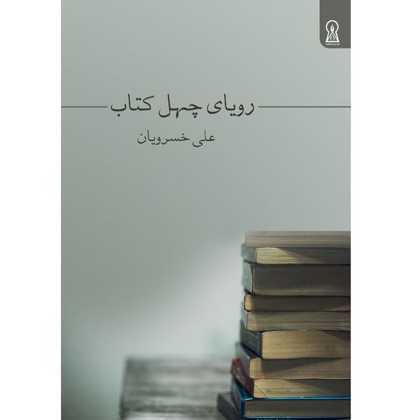 کتاب رویای چهل کتاب اثر علی خسرویان نشر زرین اندیشمند
