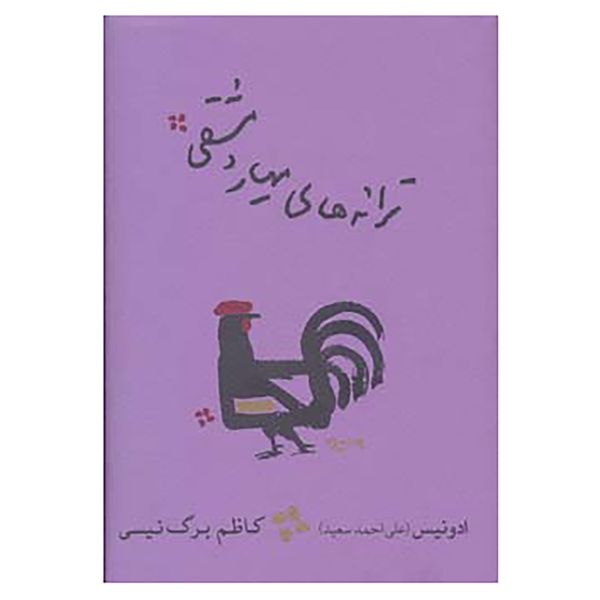 کتاب ترانه های مهیار دمشقی اثر علی احمد سعید