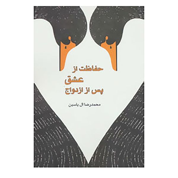 کتاب حفاظت از عشق پس از ازدواج اثر محمدرضا آل یاسین