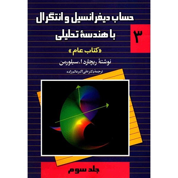 کتاب حساب دیفرانسیل و انتگرال با هندسه تحلیلی اثر ریچارد ا. سیلورمن - جلد سوم
