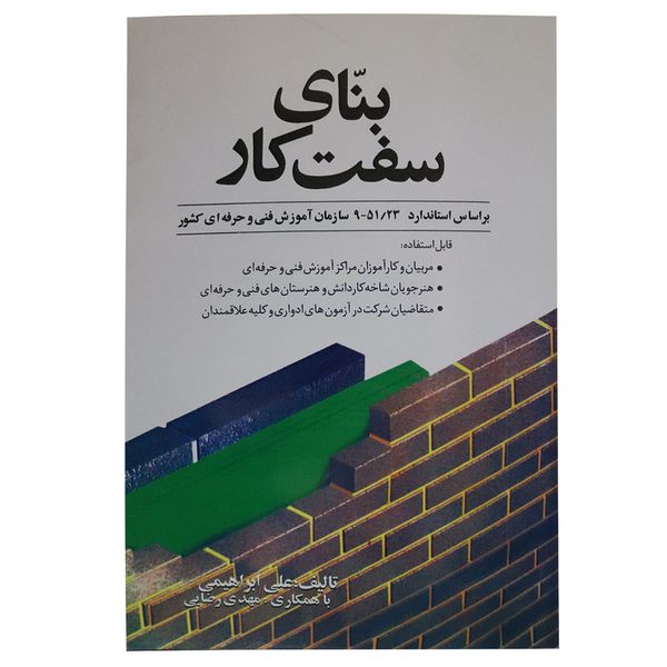 کتاب بنای سفت کار اثر علی ابراهیمی نشر ماندگار