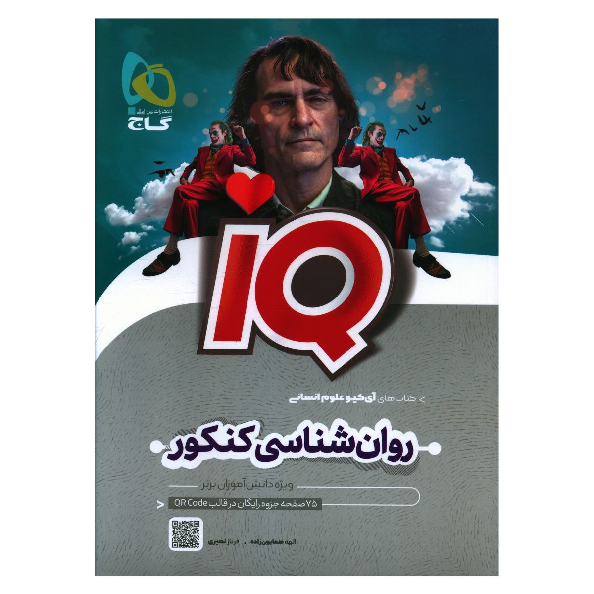 کتاب IQ روان شناسی کنکور اثر الهه همایون زاده انتشارات بین المللی گاج