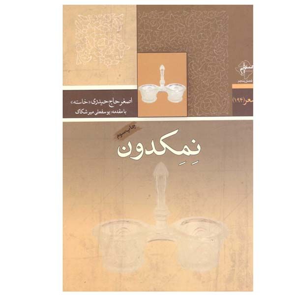 کتاب نمکدون اثر اصغر حاج حیدری انتشارات فصل پنجم
