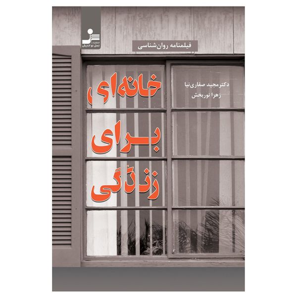 کتاب خانه ای برای زندگی اثر دکتر مجید صفاری نیا نشر نسل نواندیش
