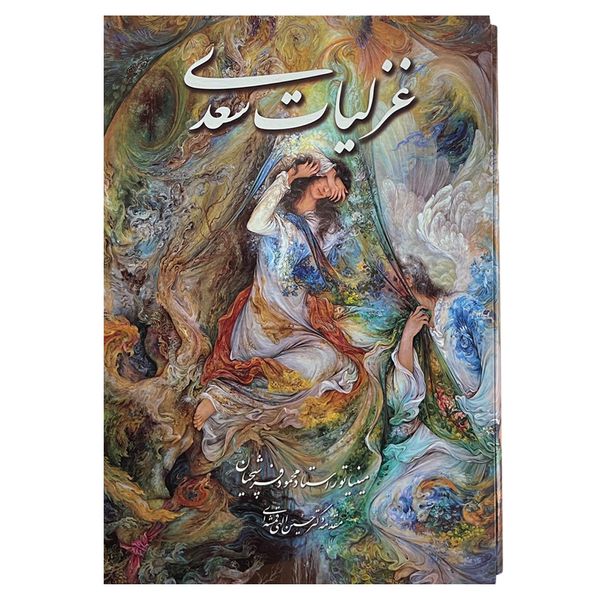 کتاب غزلیات سعدی انتشارات خانه فرهنگ و هنر گویا
