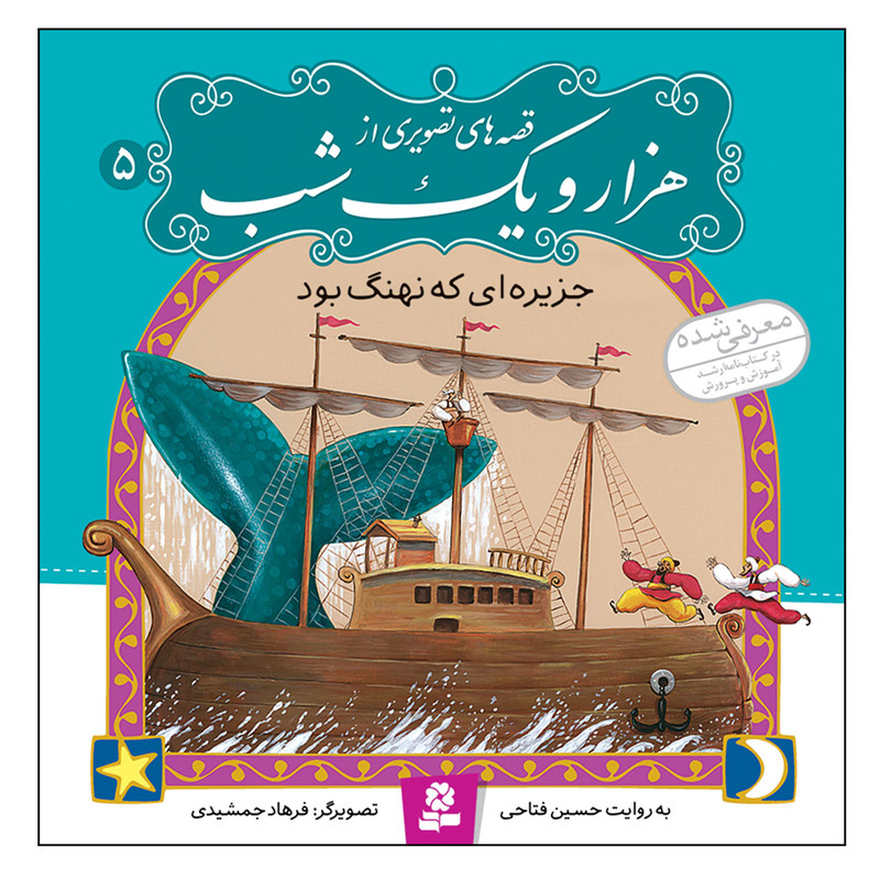 کتاب قصه های تصویری از هزار و یک شب 5 جزیره ای که نهنگ بود اثر حسین فتاحی انتشارات قدیانی