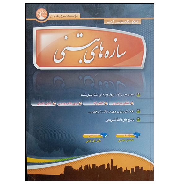 کتاب سازه های بتنی اثر محسن حیدری انتشارات سری عمران