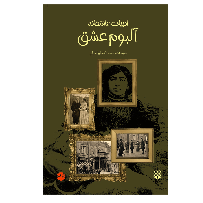 کتاب آلبوم عشق اثر محمد کاظم اخوان انتشارات پیدایش