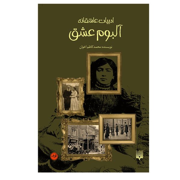 کتاب آلبوم عشق اثر محمد کاظم اخوان انتشارات پیدایش