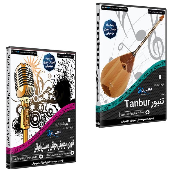 نرم افزار آموزش موسیقی تنبور نشر اطلس آبی به همراه نرم افزار آموزش موسیقی تئوری موسیقی جهانی و سنتی ایرانی اطلس آبی