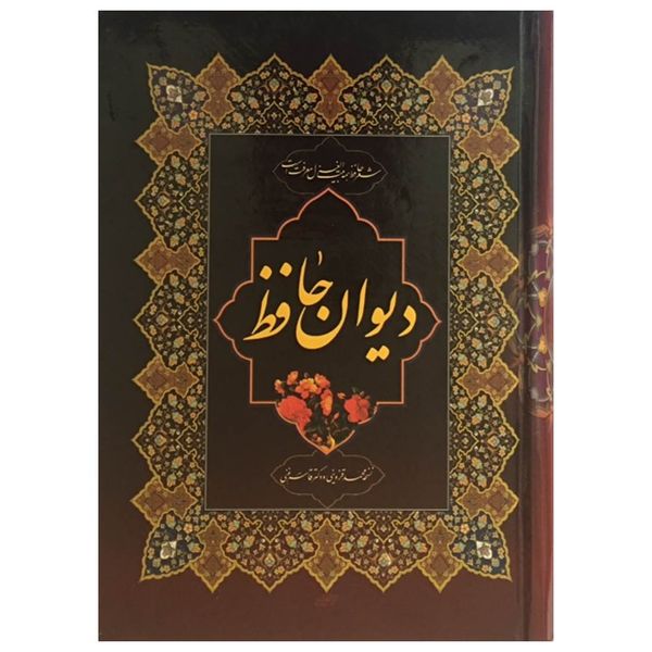 کتاب دیوان حافظ شیرازی انتشارات میلاد