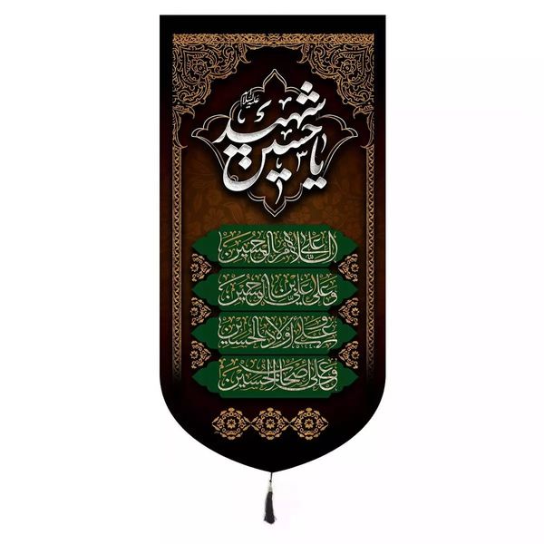 پرچم خدمتگزاران مدل کتیبه محرم طرح یا حسین شهید و چهار سلام زیارت عاشورا کد 4000887