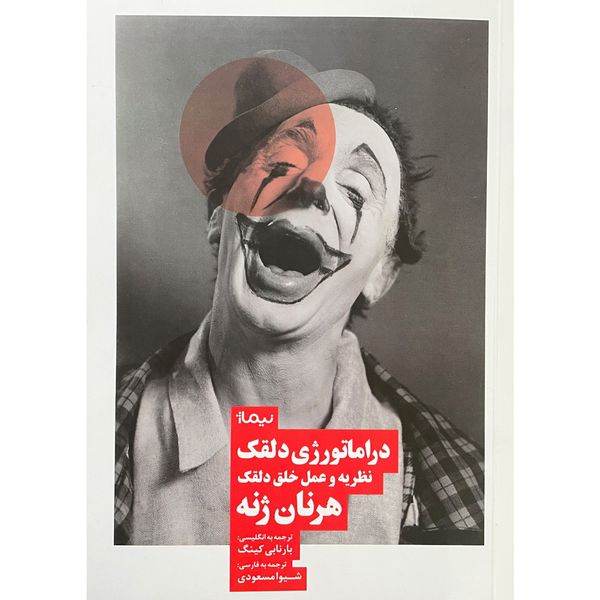 کتاب دراماتورژی دلقک اثر هرنان ژنه نشر نيماژ