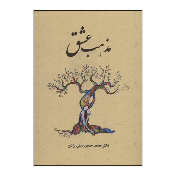 کتاب مذهب عشق اثر محمدحسین پاپلی یزدی انتشارات پاپلی