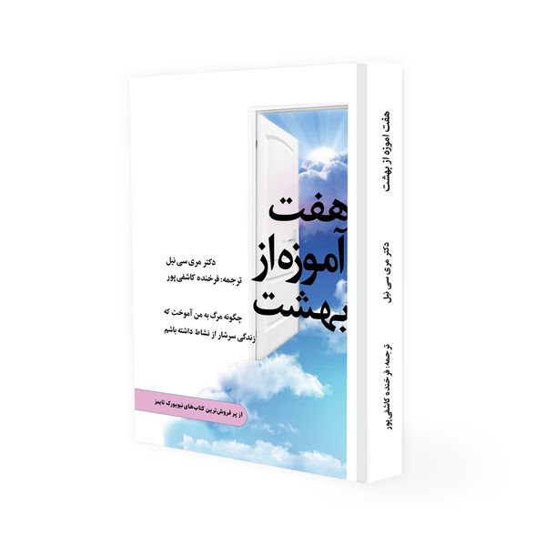 کتاب هفت آموزه از بهشت اثر دکتر مرسی سی نیل، نشر خانۀ رود