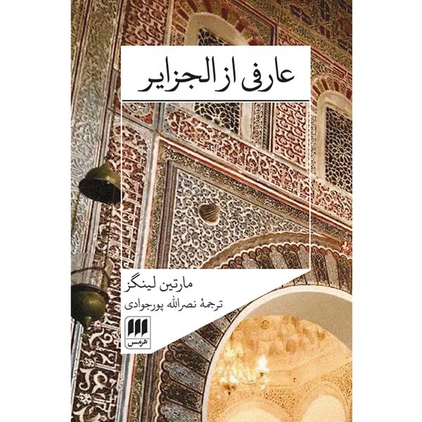 کتاب عارفی از الجزایر اثر مارتین لینگز انتشارات هرمس