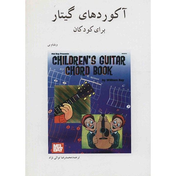 کتاب آکوردهای گیتار برای کودکان اثر ویلیام بی