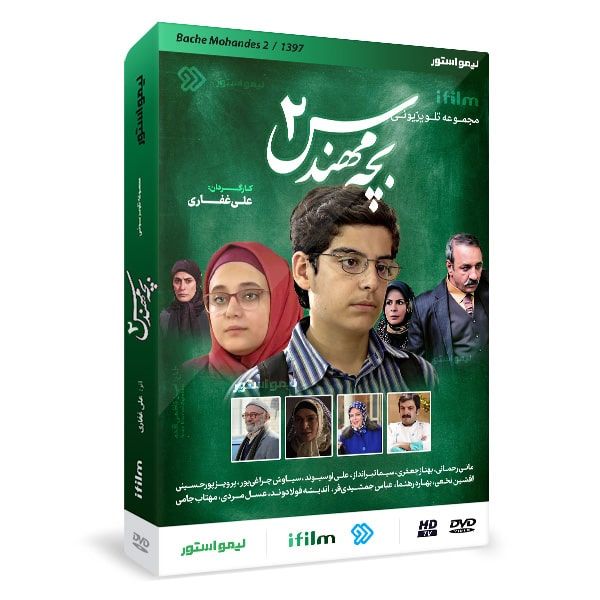 سریال بچه مهندس 2 فصل دوم اثر علی غفاری