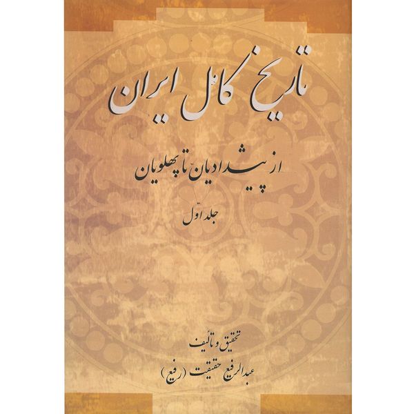 کتاب تاریخ کامل ایران2جلدی اثر عبدالرفیع حقیقت