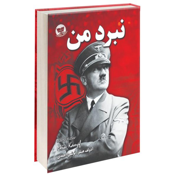 کتاب نبرد من اثر آدولف هیتلر انتشارات ندای معاصر