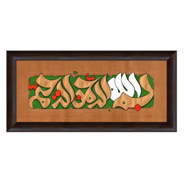تابلو خوشنویسی گالری آثار هنر امروز طرح بسم الله الرحمن الرحیم کد 1718