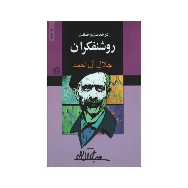 کتاب در خدمت و خیانت روشنفکران اثر جلال ال احمد انتشارات مجید
