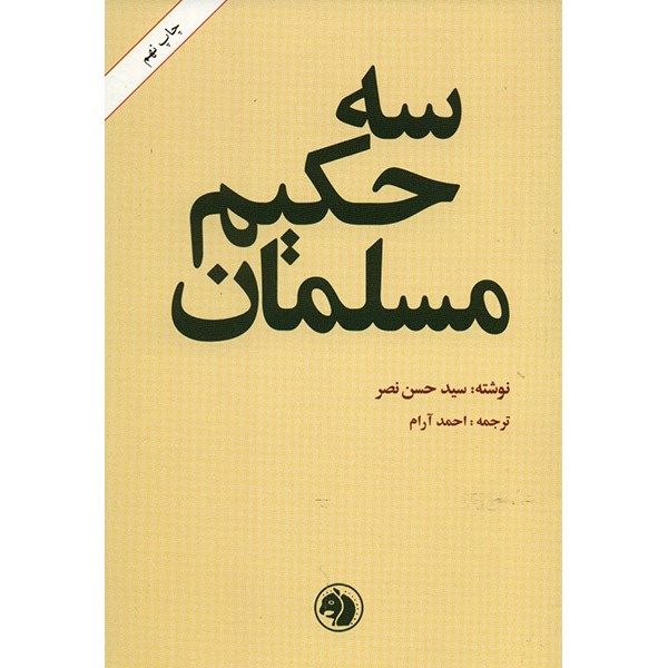 کتاب سه حکیم مسلمان اثر سیدحسن نصر