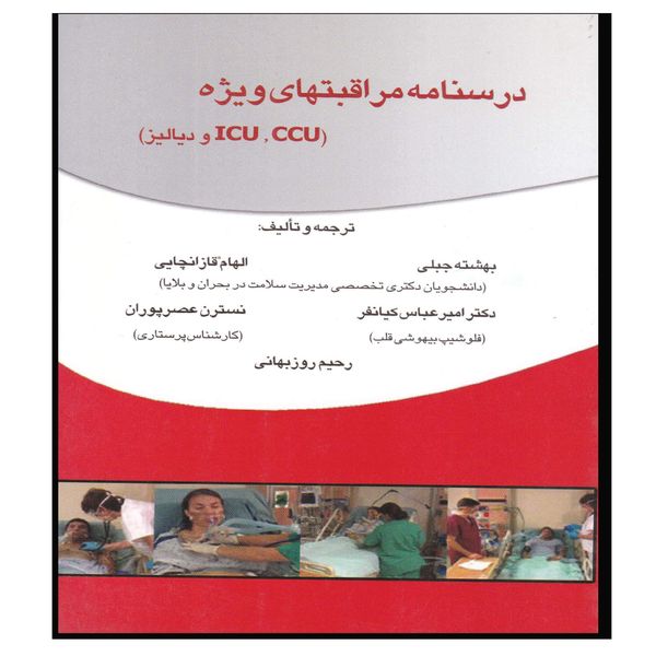 کتاب درسنامه مراقبت های ویژه ccu.icu و دیالیز اثر جمعی از نویسندگان انتشارات خسروی