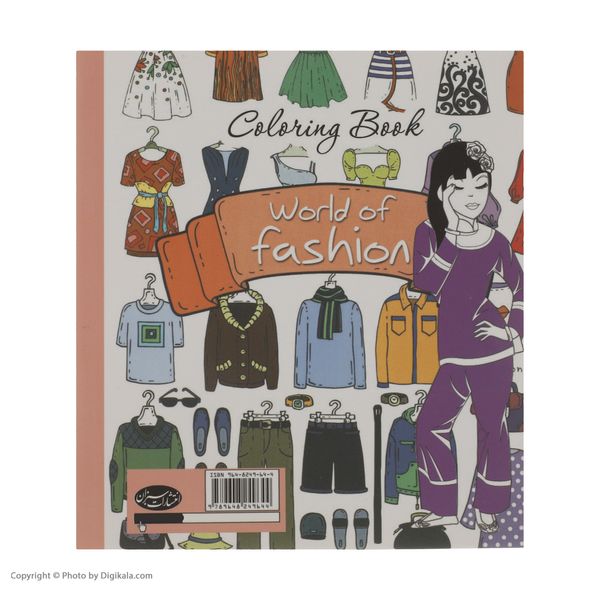 کتاب با رنگ آمیزی مدل‌ های لباس دنیای مد و لباس اثر جمعی از نویسندگان انتشارات سبزان