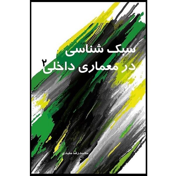 کتاب سبک شناسی در معماری داخلی 2 اثر محمد رضا مفیدی انتشارات سیمای دانش 