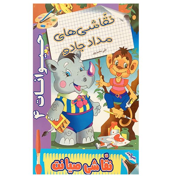 کتاب نقاشی های مداد جادو حیوانات 4 اثر علی محمدپور انتشارات صیانت
