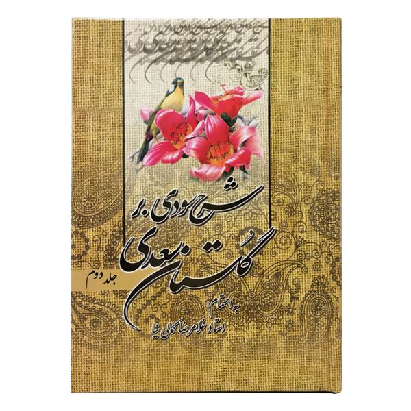 کتاب شرح سودی بر گلستان سعدی انتشارات نور گیتی جلد 2