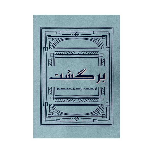 کتاب برگشت اثر یزدان سعیدپور نشر متخصصان