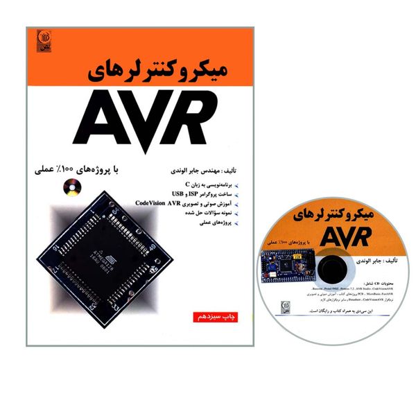 کتاب میکروکنترلرهای AVR با پروژه های 100% عملی اثر مهندس جابر الوندی انتشارات نص