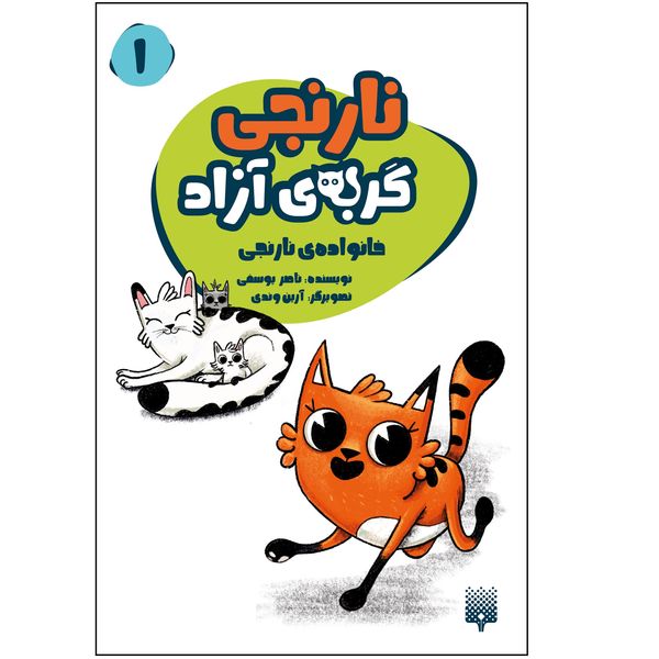 کتاب نارنجی گربه آزاد 1 اثر ناصر یوسفی انتشارات
پیدایش