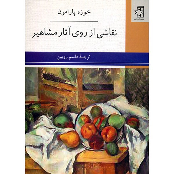 کتاب نقاشی از روی آثار مشاهیر اثر خوزه پارامون