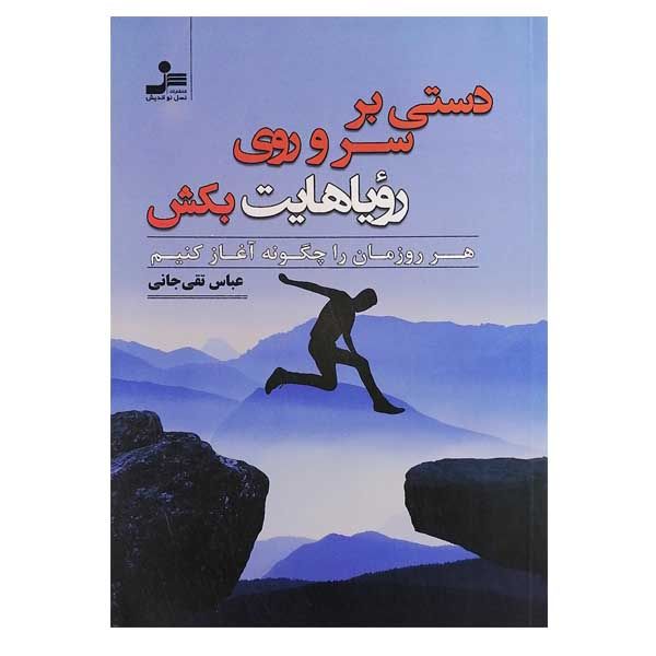 کتاب دستی بر سر وروی رویاهایت بکش اثر عباس تقی جانی نشر نسل نواندیش