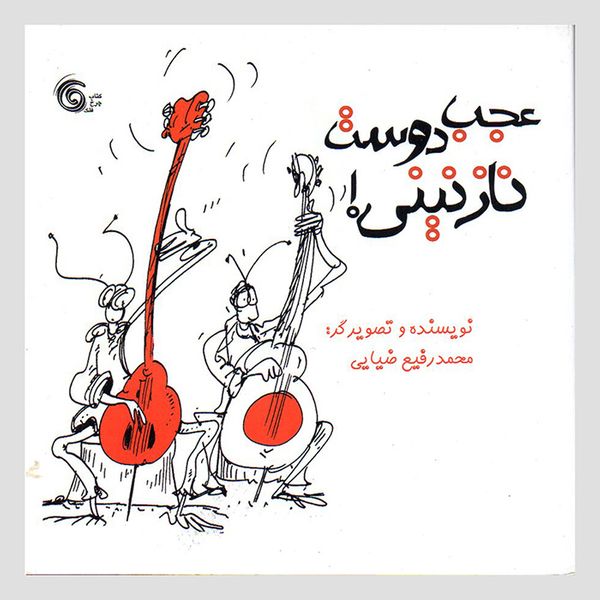 کتاب عجب دوست نازنینی اثر محمدرفیع ضیایی انتشارات کتاب چرخ فلک