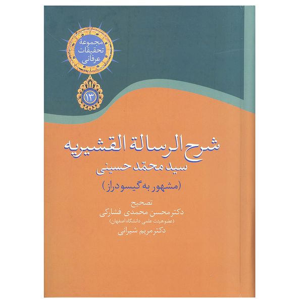 کتاب شرح الرساله القشیریه گیسو دراز  اثر سید محمد حسینی انتشارات سخن