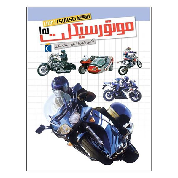 کتاب شگفتی های جهان موتورسیکلت ها اثر اگنس واندویل انتشارات محراب قلم