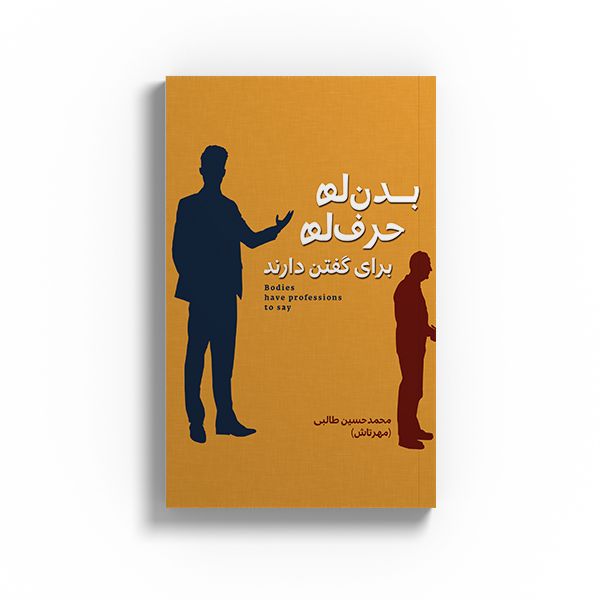 کتاب بدنها حرفها برای گفتن دارند اثر محمد حسین طالبی نشر متخصصان