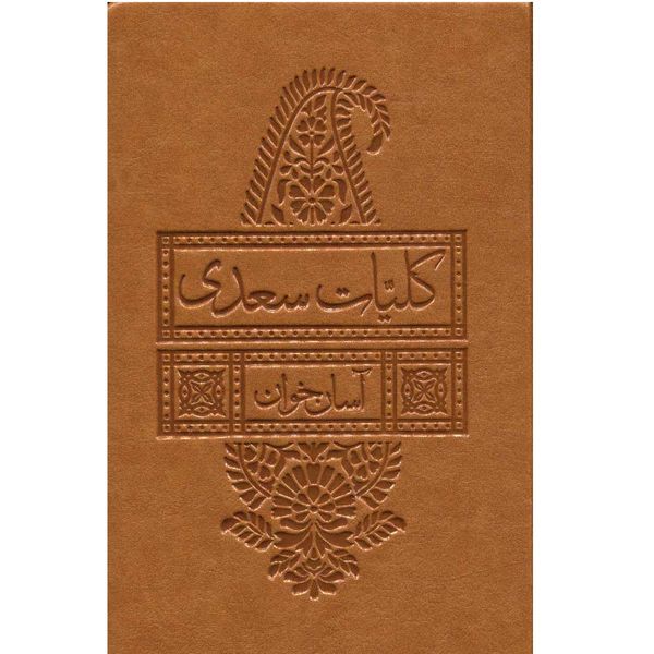 کتاب کلیات سعدی آسان خوان انتشارات لیوسا