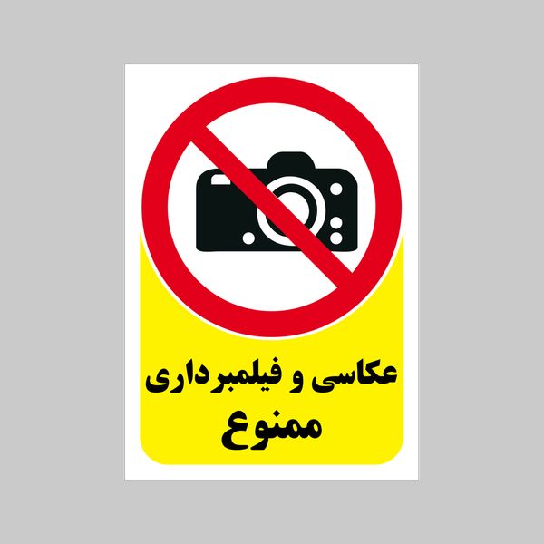 برچسب بازدارنده بنی دکو طرح مستطیل مدل عکاسی و فیلمبرداری ممنوع