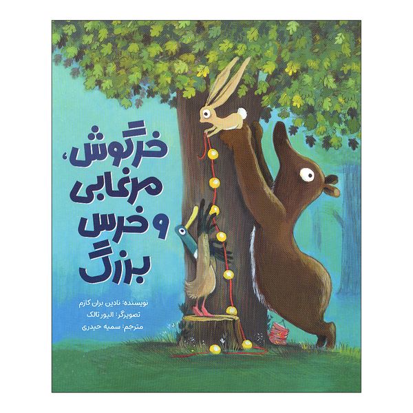 کتاب خرگوش مرغابی و خرس بزرگ اثر نادین بران کازم نشر مهرسا