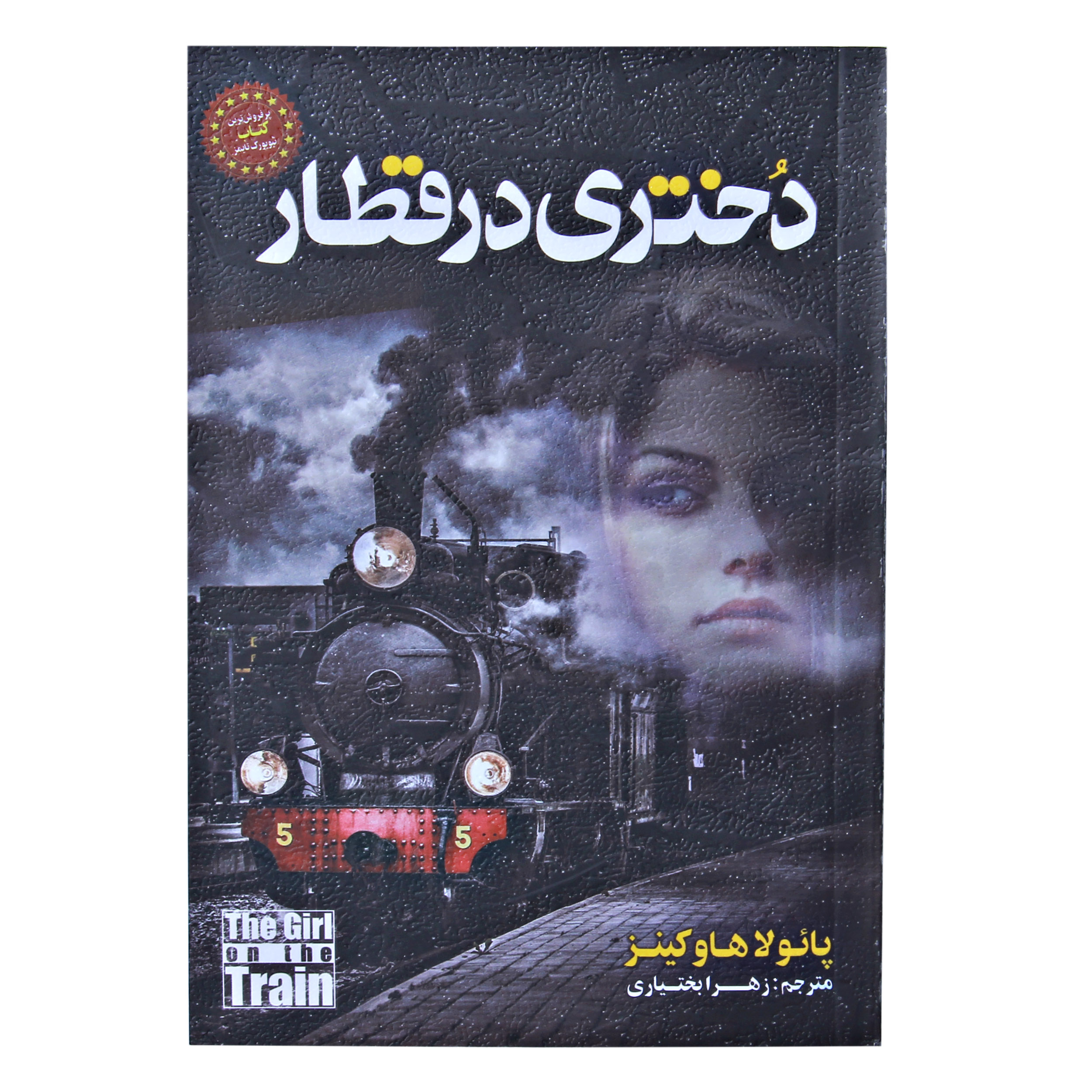 کتاب دختری در قطار اثر پائولا هاوکینز نشر الهام نور