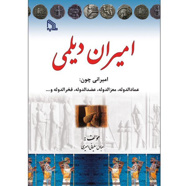 کتاب امیران دیلمی اثر عباس سلیمانی امیری انتشارات طلایه