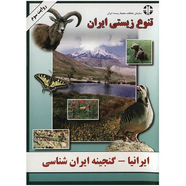 نرم افزار ایرانیا - تنوع زیستی ایران
