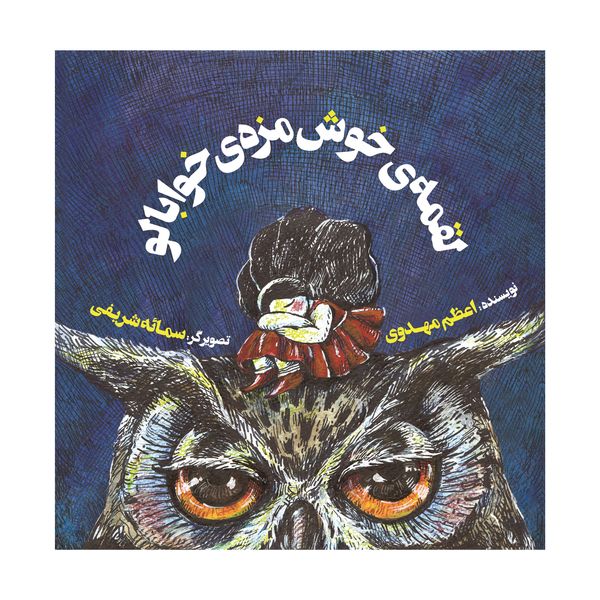 کتاب لقمه خوش مزه خوابالو اثر اعظم مهدوی نشر علمی فرهنگی